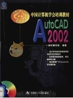 中国计算机学会培训教材—AutoCAD2002 1900 PDF电子版封面 7900082115 培训教材编写组