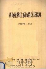 湖南植物区系的特点及概要（1984 PDF版）