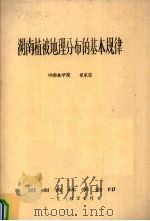 湖南植被地理分布的基本规律 1984 PDF电子版封面 祁承经编
