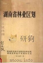 湖南省林业区划 1985 PDF电子版封面 湖南省农业区划委员会林业组,湖南省林业厅区划办公室编