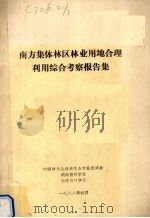 南方集体林区林业用地合理利用综合考察报告集 1988 PDF电子版封面 中国林学会森林生态专业委员会编