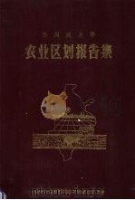 西洞庭农场农业区划报告集（ PDF版）