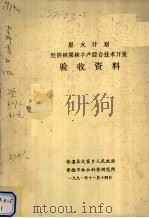 星火计划经济林果林丰产综合技术开发验收资料   1991  PDF电子版封面    临澧县文家乡人民政府编 