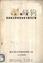 衡阳市各县林木种源普查技术可行报告汇编 1985 PDF电子版封面 衡阳市林木种源普查领导小组编