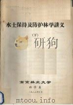 水土保持及防护林学讲义  下（1986 PDF版）