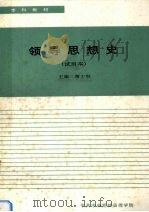 领导思想史 试用本 1990 PDF电子版封面 萧少秋主编