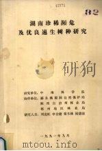 湖南珍稀濒危及优良速生树种研究   1991  PDF电子版封面    刘克旺，申会健，张冬林等编 