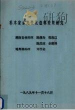 杉木家系无性化造林效果研究 1989 PDF电子版封面 陈佛寿,程政红,陈茂材等编