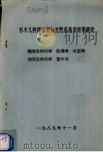 杉木几种原始材料无性系选育效果研究 1989 PDF电子版封面 陈佛寿,许忠坤编