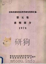 青海省畜牧兽医科学研究资料汇编 第5集 畜牧部分 1978 1978 PDF电子版封面 青海省畜牧兽医科学研究所,青海省第畜牧兽医学会编