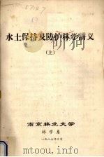 水土保持及防护林学讲义  上（1986 PDF版）