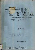 生态农业  1992合订本（1992 PDF版）