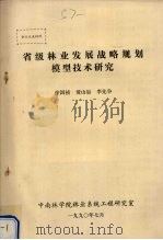 省级林业发展战略规划模型技术研究 1990 PDF电子版封面 徐国祯,黄山如,李先争编