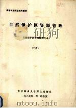 自然保护区资源管理  自然保护区资源管理专业  下（1989 PDF版）