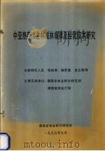 中亚热带次生林成林规律及经营技术研究（1995 PDF版）
