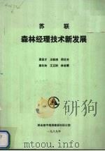 苏联森林经理技术新发展（1989 PDF版）