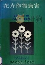 花卉作物病害 上 PDF电子版封面 《花卉作物病害》编译委员会编译
