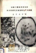 油桐尺蠖核型多角体病毒的研究及制剂的生产与应用鉴定会资料   1984  PDF电子版封面    湖南省微生物研究所编 