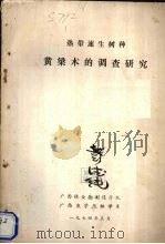 热带速生树种黄梁木的调查研究（1974 PDF版）