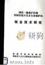 国家一级保护植物珙桐资源开发及有效保护的综合技术研究 PDF电子版封面 湖南省森林植物园编