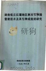 湖南低丘红壤地区树木引种园营建技术及其引种成效的研究（1991 PDF版）