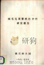 绒毛皂荚繁殖技术的研究报告 1991 PDF电子版封面 南岳树木园编