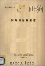国外集运材索道（1979 PDF版）