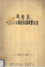 湖南省1984年林业科技成果名目（1984 PDF版）