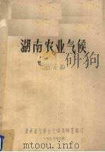 湖南农业气候  讨论稿（1979 PDF版）