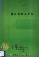 食用菌加工专辑 1987 PDF电子版封面 广西植物研究所实验工厂编