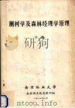 测树学及森林经理学原理  下（1987 PDF版）