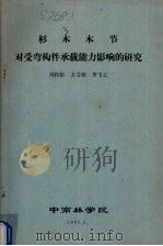 杉木木节对受弯构件承载能力影响的研究（1980 PDF版）