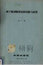 树干纵剖解析法的实践与应用   1980  PDF电子版封面    成子纯编 