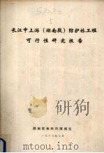 长江中上游（湖南段）防护林工程可行性研究报告   1987  PDF电子版封面    湖南省林科所情报室编 