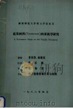 湖南师范大学硕士学位论文蓝果树科（Nyssaceae）的系统学研究   1988  PDF电子版封面    贺军辉编 