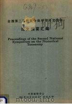 全国第二届数量分类学学术交流会论文摘要汇编 1994 PDF电子版封面 中国植物学会编