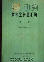 树木生长量汇编  第1册  湖南省江华插条杉木（1983 PDF版）