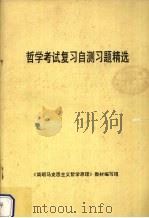 哲学考试复习自测习题精选   1995  PDF电子版封面    《简明马克思主义哲学原理》教材编写组编 
