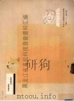 黑龙江省高校科技普查资料汇编  1985   1986  PDF电子版封面    黑龙江教育委员会编 