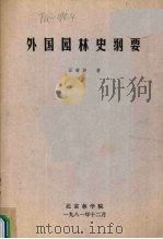 外国园林史纲要 1981 PDF电子版封面 汪菊渊著