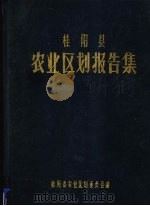 桂阳县农业区划报告集（ PDF版）
