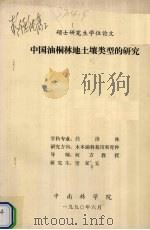 硕士研究生学位论文  中国油桐林地土壤类型的研究（1990 PDF版）