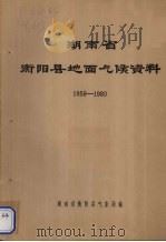 湖南省衡阳县地面气候资料  1959-1980（ PDF版）