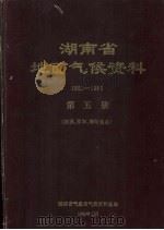 湖南省地面气候资料  1951-1980  第5册  涟源邵阳衡阳地区   1982  PDF电子版封面    湖南省气象局气候资料室编 