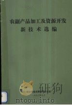 农副产品加工及资源开发新技术选编（1993 PDF版）