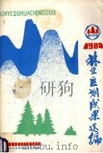 林业区划成果选编 1984 1984 PDF电子版封面 湖南省怀化地区林业局区划组编