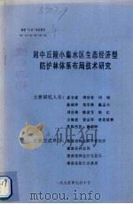 湘中丘陵小集水区生态经济型防护林体系布局技术研究   1995  PDF电子版封面    夏合新，傅绍春，周刚等编 