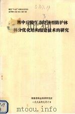 湘中丘陵生态经济型防护林林分优化结构组建技术的研究 1995 PDF电子版封面 湖南省林业科学研究所编