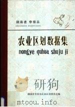 湖南省华容县农业区划数据集（ PDF版）
