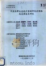 中亚热带生态经济型树种防护特性及选择技术研究 1994 PDF电子版封面 张灿明,姜新华,袁穗波等编